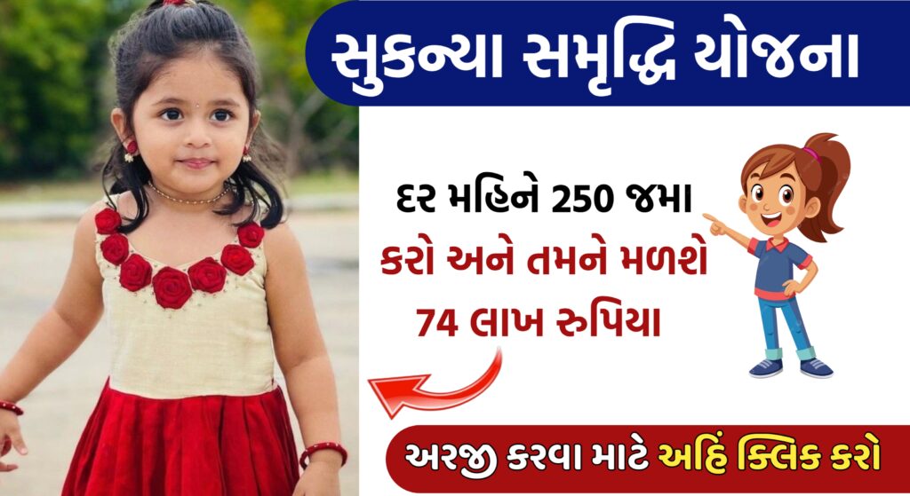 સુકન્યા સમૃદ્ધિ યોજના