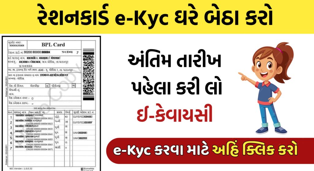 રેશનકાર્ડ ઈ-કેવાયસી