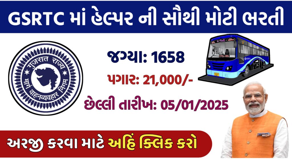 GSRTC હેલ્પર પોસ્ટ માટે 1658 ભરતી ની જાહેરાત