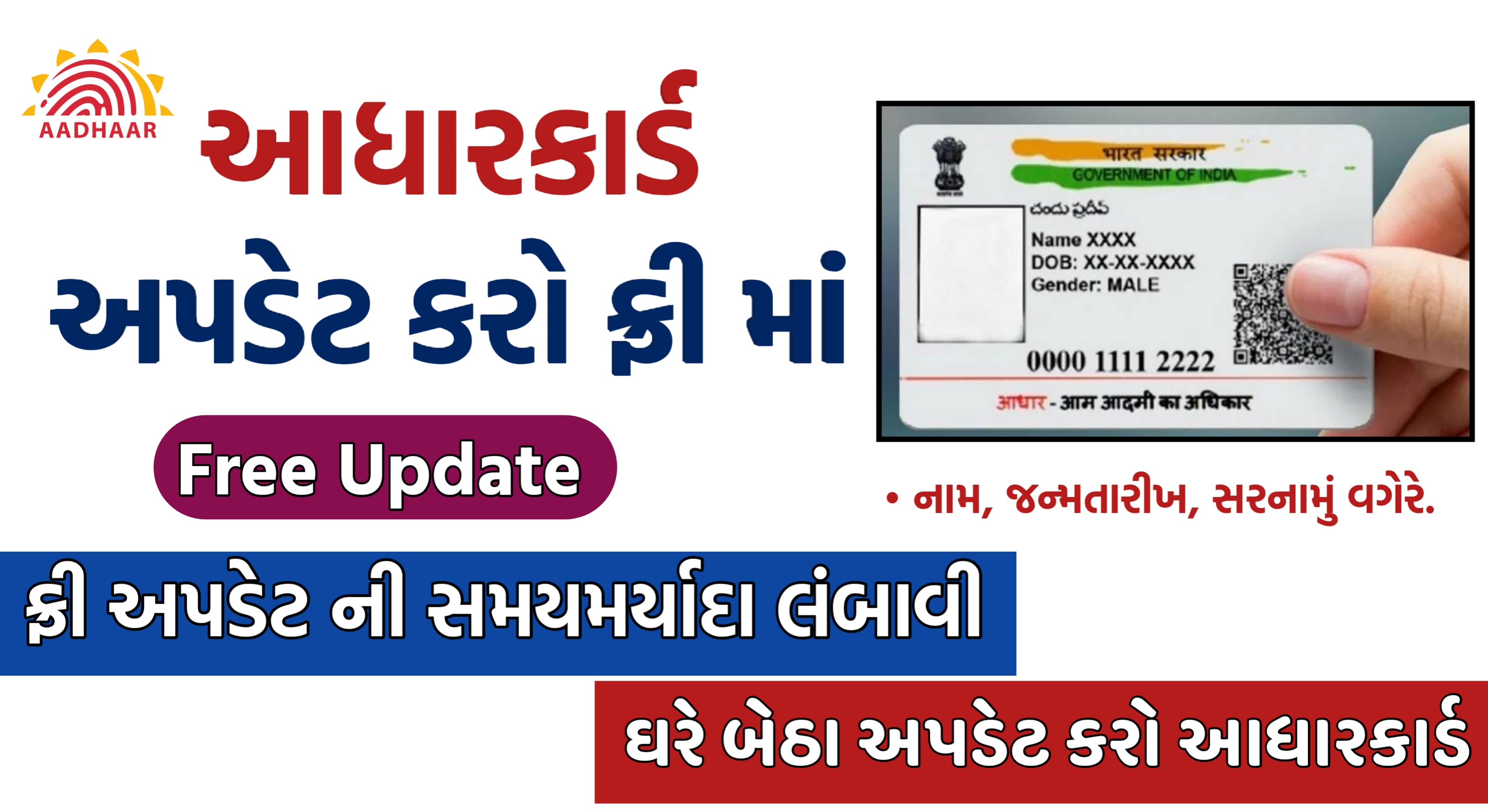 આધાર કાર્ડ ફ્રી અપડેટની સમય મર્યાદા લાંબાવામાં આવી છે.
