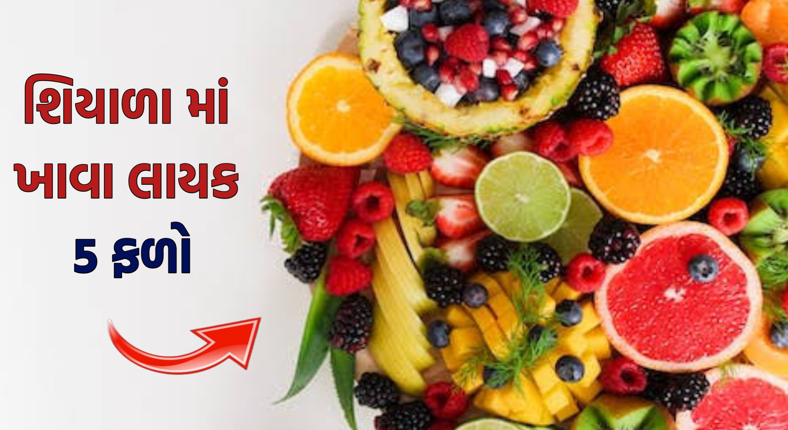 શિયાળા માં ખાવા લખાય ફળો