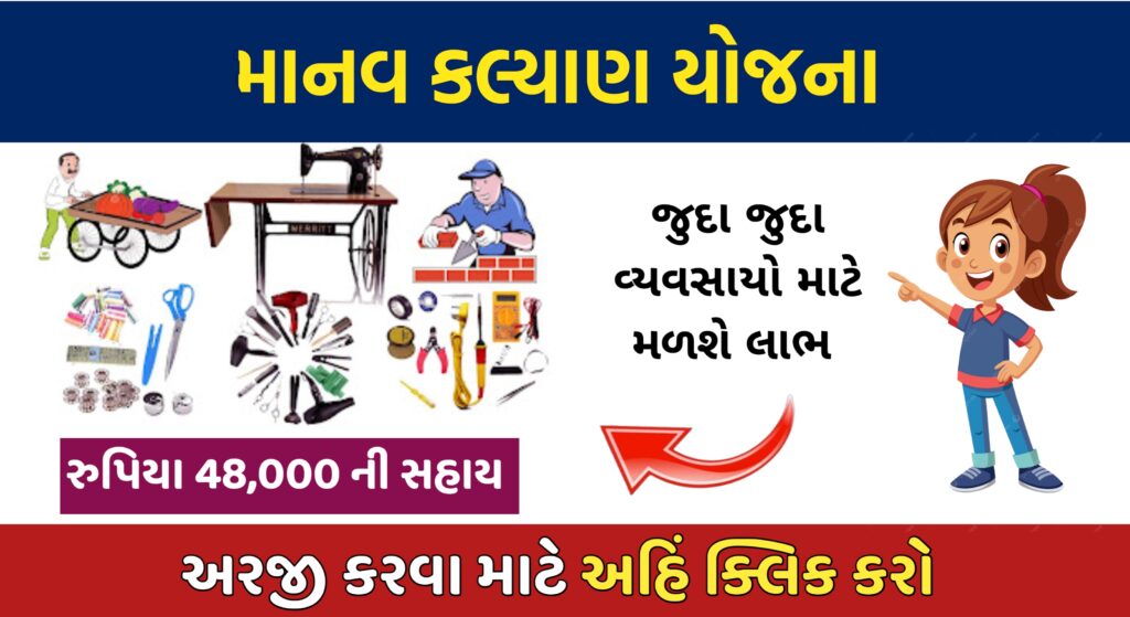 માનવ કલ્યાણ યોજના