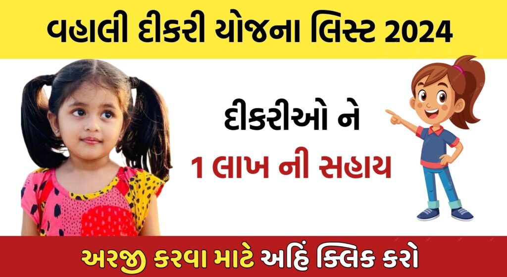 વ્હાલી દીકરી યોજના