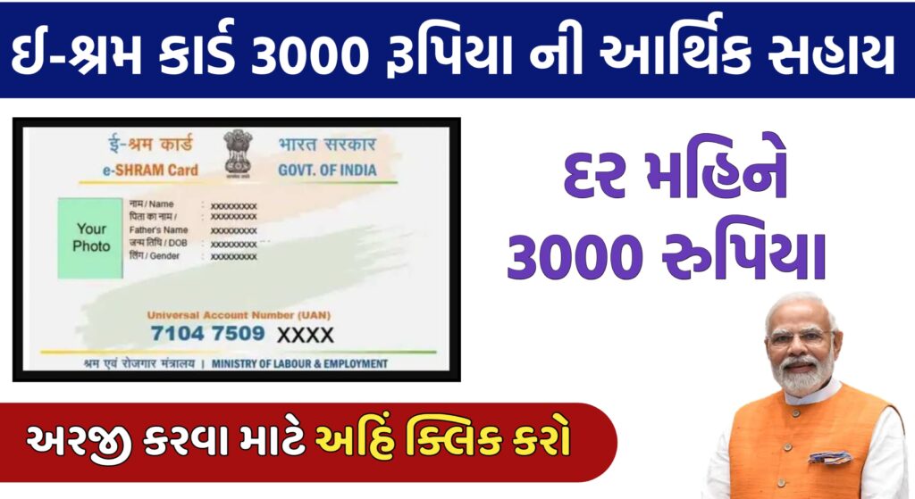 ઈ-શ્રમ કાર્ડ બનાવતા અને ડાઉનલોડ કરતા શીખો How to Register and downlod E Sharm card