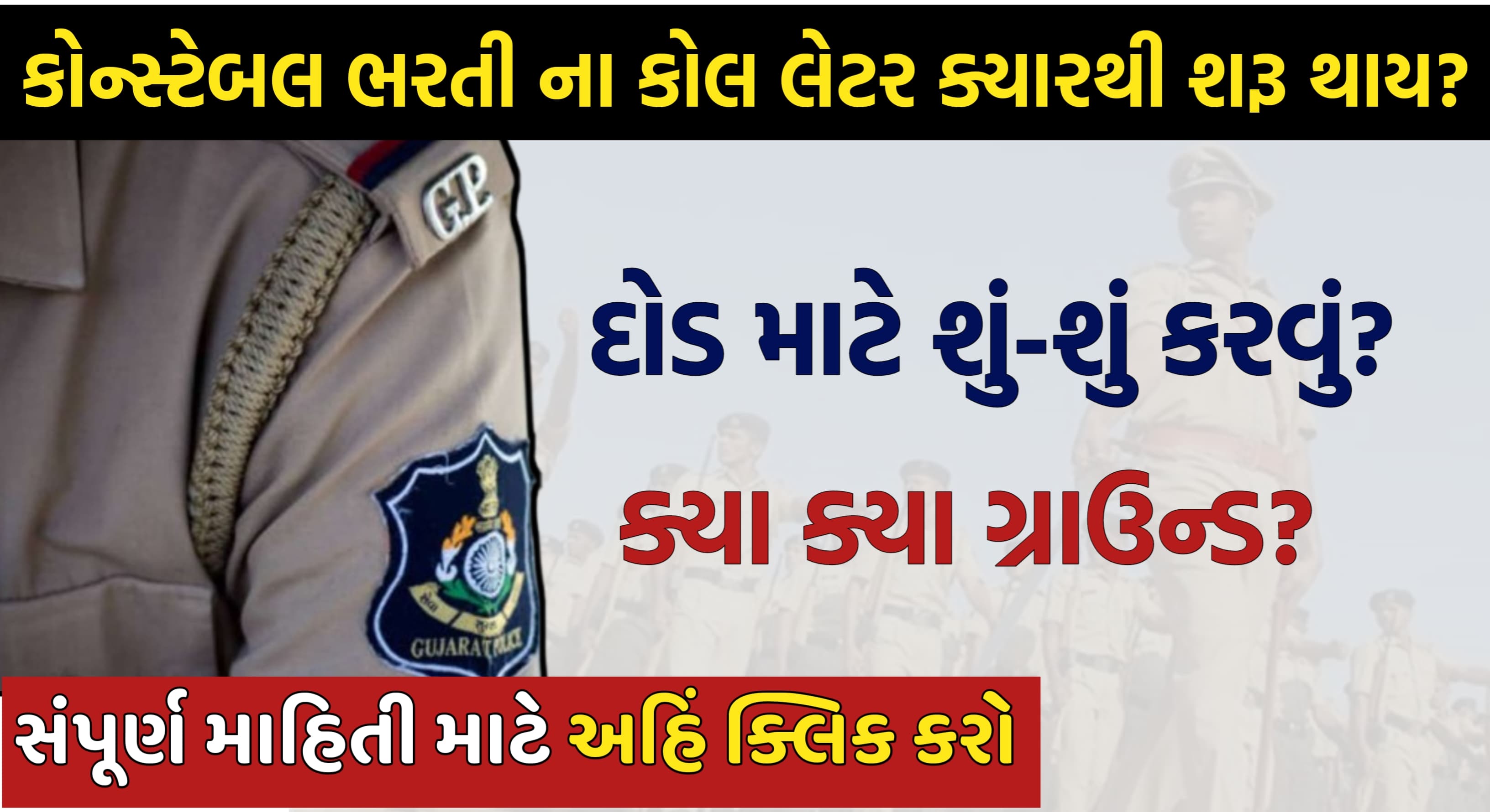 PSI અને કોન્સ્ટેબલ નો કોલ લેટર અને શારીરિક કસોટી