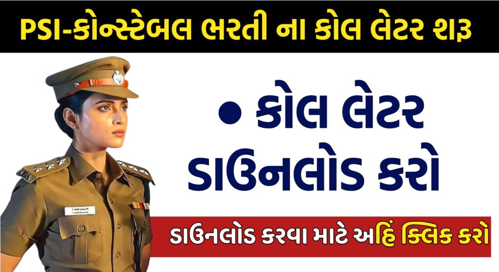 પોલિસ કોલ લેટર કઈ રીતે ડાઉનલોડ કરવો ?