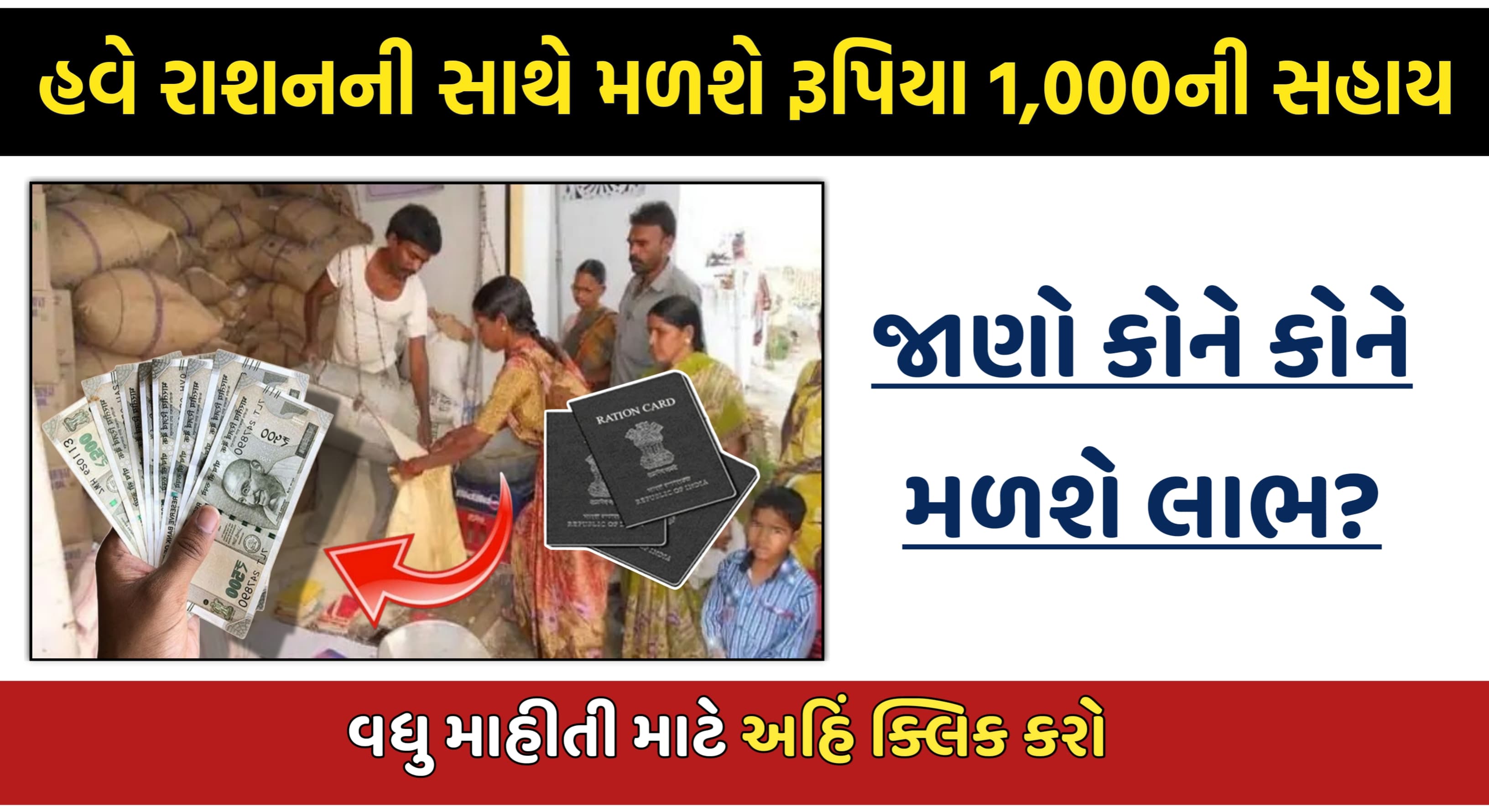 રાશન ની સાથે મળશે રૂપિયા 1,000ની સહાય
