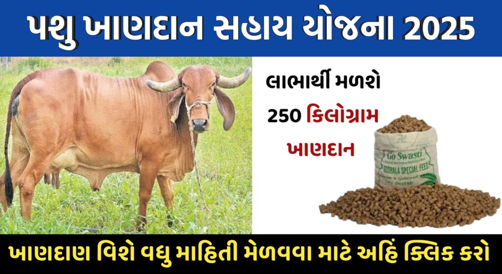 મફત પશુપાલન ખાણદાન સહાય યોજના