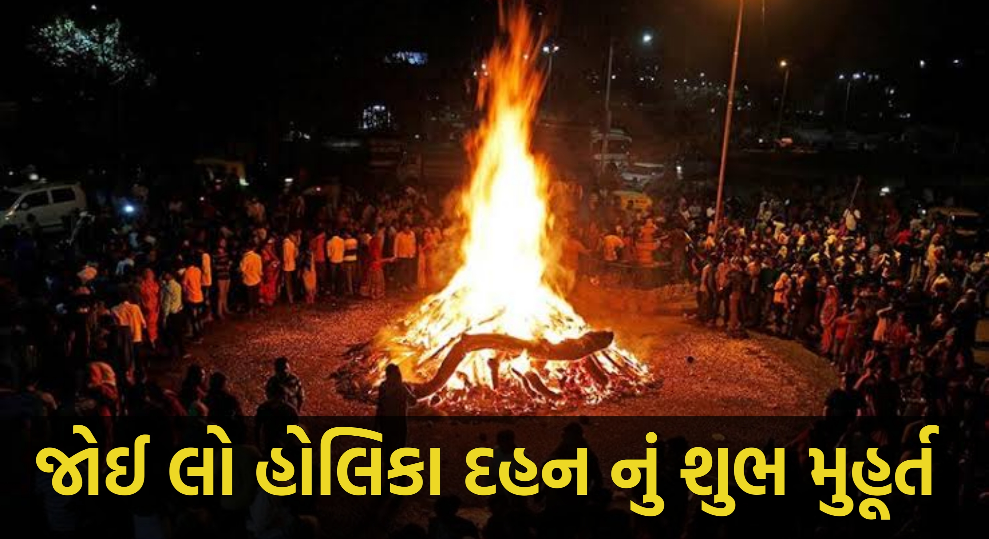 હોલિકા દહન મુહર્ત