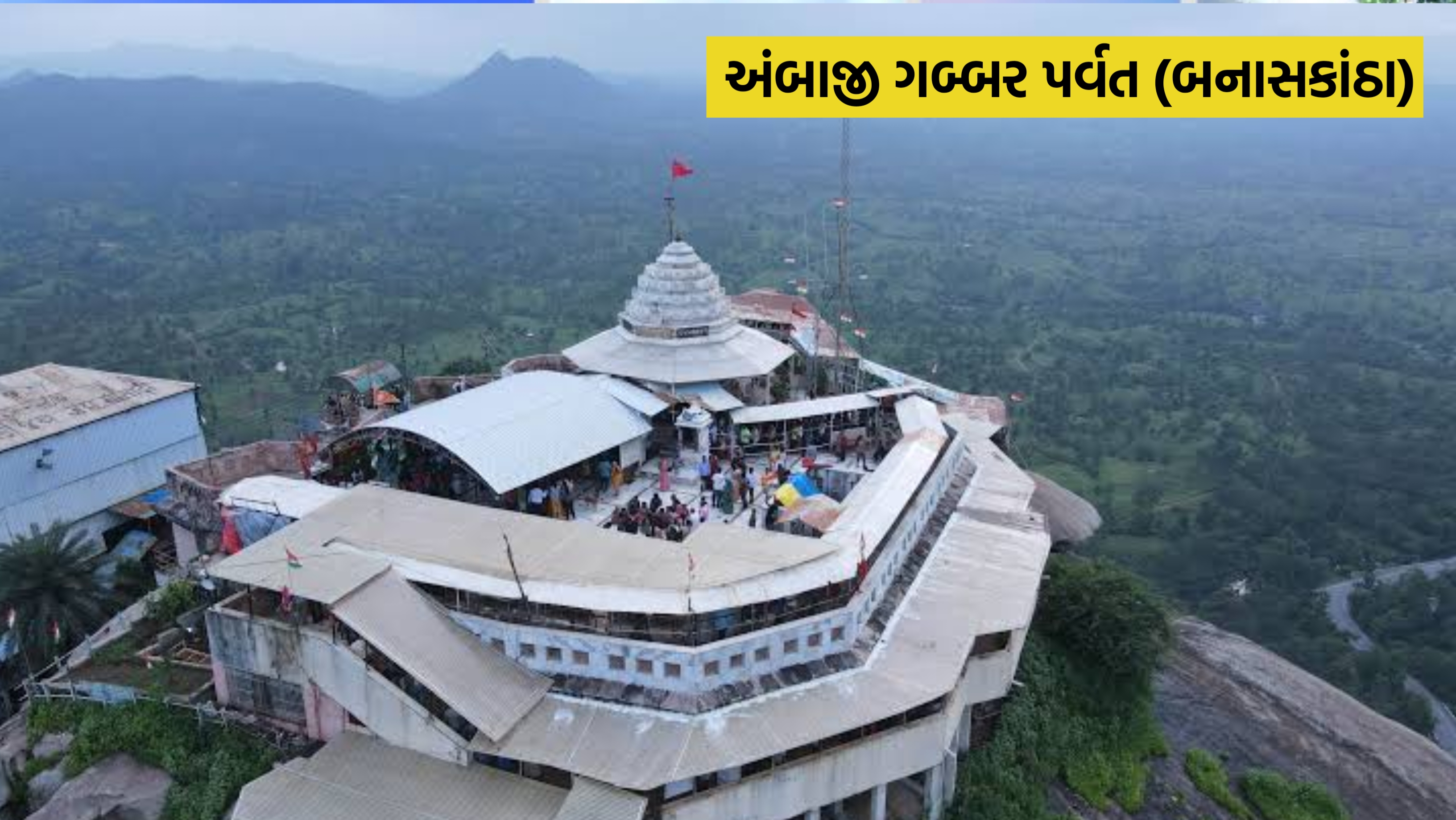 અંબાજી ગબ્બર પર્વત (બનાસકાંઠા)