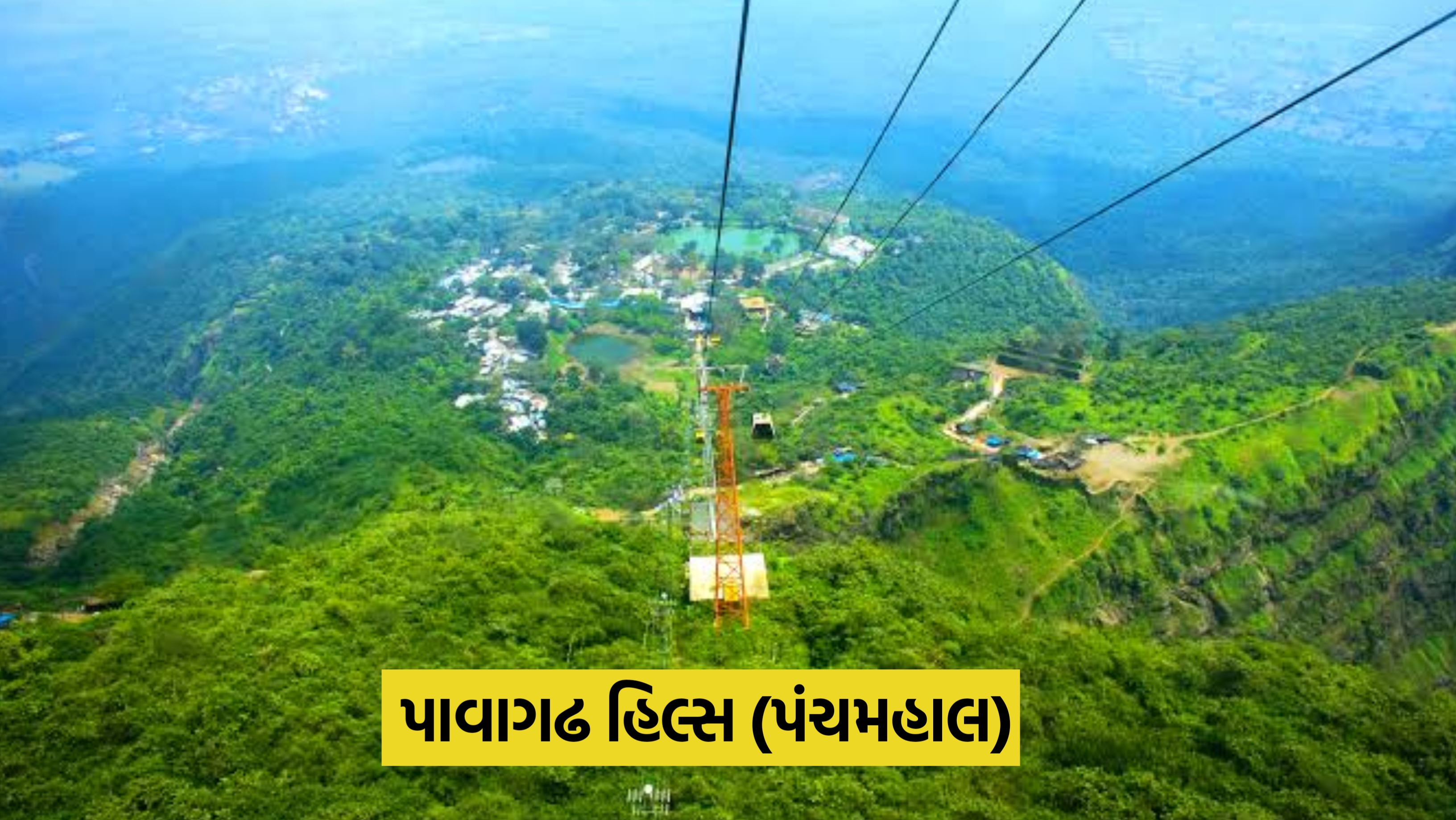 પાવાગઢ હિલ્સ (પંચમહાલ)